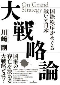 大戦略論―国際秩序をめぐる戦いと日本