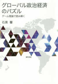 グローバル政治経済のパズル - ゲーム理論で読み解く