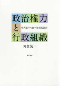 政治権力と行政組織 - 中央省庁の日本型制度設計