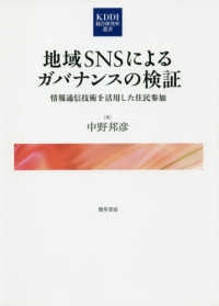 地域ＳＮＳによるガバナンスの検証 - 情報通信技術を活用した住民参加 ＫＤＤＩ総合研究所叢書