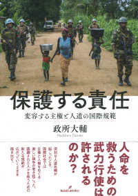 保護する責任 - 変容する主権と人道の国際規範