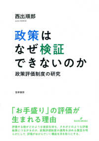 政策はなぜ検証できないのか - 政策評価制度の研究