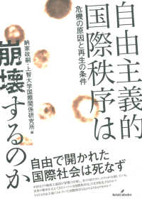 自由主義的国際秩序は崩壊するのか―危機の原因と再生の条件