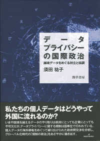 データプライバシーの国際政治 - 越境データをめぐる対立と協調