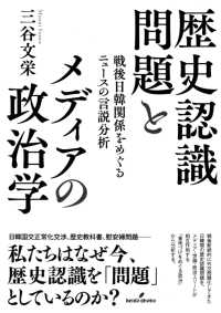 日本大学法学部叢書<br> 歴史認識問題とメディアの政治学―戦後日韓関係をめぐるニュースの言説分析