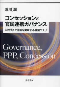 コンセッションと官民連携ガバナンス - 失敗リスク低減を実現する基盤づくり