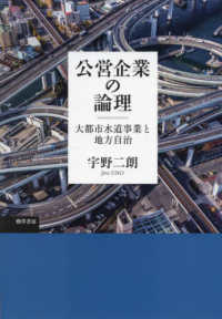 公営企業の論理―大都市水道事業と地方自治