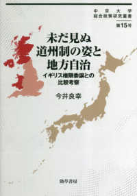 中京大学総合政策研究叢書<br> 未だ見ぬ道州制の姿と地方自治―イギリス権限委譲との比較考察