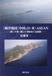「海洋強国」中国と日・米・ＡＳＥＡＮ―東シナ海・南シナ海をめぐる攻防
