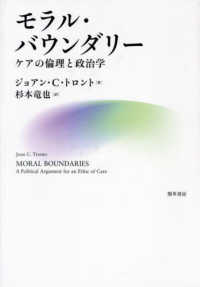 モラル・バウンダリー - ケアの倫理と政治学