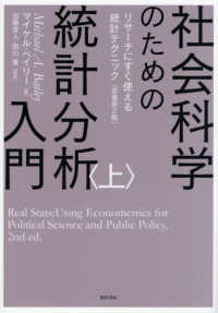 社会科学のための統計分析入門　上