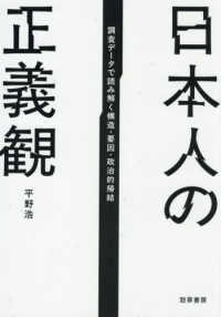 日本人の正義観 - 調査データで読み解く構造・要因・政治的帰結