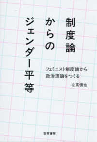 制度論からのジェンダー平等 - フェミニスト制度論から政治理論をつくる