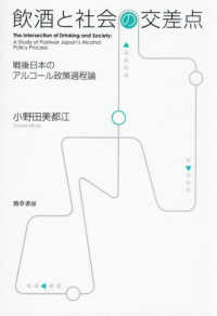 飲酒と社会の交差点 - 戦後日本のアルコール政策過程論