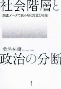 社会階層と政治の分断 - 調査データで読み解く対立と格差