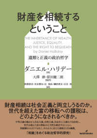財産を相続するということ - 遺贈と正義の政治哲学