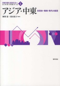 双書持続可能な福祉社会へ 〈第４巻〉 - 公共性の視座から アジア・中東 柳沢悠