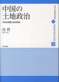中国の土地政治 - 中央の政策と地方政府 現代中国地域研究叢書