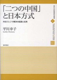 「二つの中国」と日本方式 - 外交ジレンマ解決の起源と応用 現代中国地域研究叢書