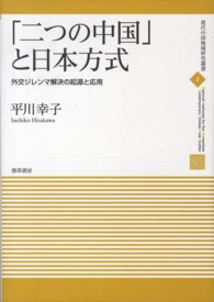 現代中国地域研究叢書<br> 「二つの中国」と日本方式―外交ジレンマ解決の起源と応用