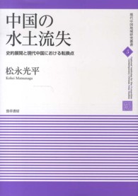 中国の水土流失 - 史的展開と現代中国における転換点 現代中国地域研究叢書