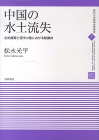 現代中国地域研究叢書<br> 中国の水土流失―史的展開と現代中国における転換点