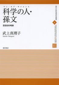 科学の人・孫文 - 思想史的考察 現代中国地域研究叢書