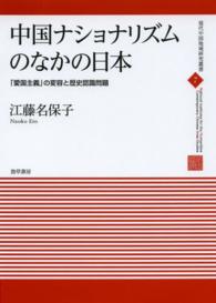 中国ナショナリズムのなかの日本 - 「愛国主義」の変容と歴史認識問題 現代中国地域研究叢書