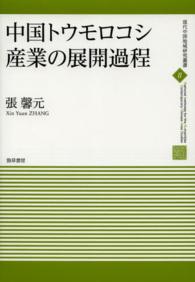 中国トウモロコシ産業の展開過程 現代中国地域研究叢書