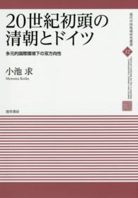 ２０世紀初頭の清朝とドイツ - 多元的国際環境下の双方向性 現代中国地域研究叢書