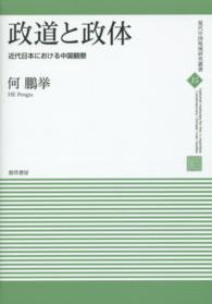 政道と政体 - 近代日本における中国観察 現代中国地域研究叢書