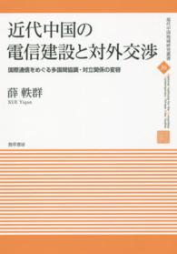 近代中国の電信建設と対外交渉 - 国際通信をめぐる多国間協調・対立関係の変容 現代中国地域研究叢書