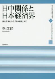 日中関係と日本経済界 - 国交正常化から「政冷経熱」まで 現代中国地域研究叢書
