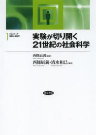 実験が切り開く２１世紀の社会科学