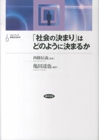 フロンティア実験社会科学 〈６〉 「社会の決まり」はどのように決まるか 亀田達也