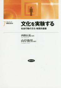 フロンティア実験社会科学 〈７〉 文化を実験する 山岸俊男