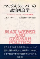 マックス・ウェーバーの政治社会学 - マックス・ウェーバーとドイツの政治構造