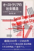 オーストラリアの社会構造