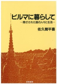 ビルマに暮らして―閉ざされた国の人々と生活