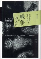 〈戦争〉のあとに - ヨーロッパの和解と寛容