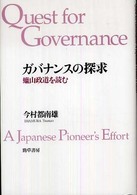 ガバナンスの探求 - 蝋山政道を読む