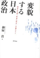 変貌する日本政治 - ９０年代以後「変革の時代」を読みとく
