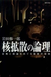 核拡散の論理 - 主権と国益をめぐる国家の攻防