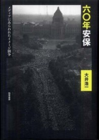 六〇年安保 - メディアにあらわれたイメージ闘争
