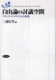 自由論の討議空間 - フランス・リベラリズムの系譜