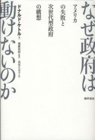 なぜ政府は動けないのか―アメリカの失敗と次世代型政府の構想