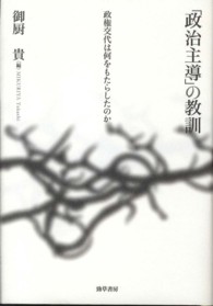 「政治主導」の教訓 - 政権交代は何をもたらしたのか