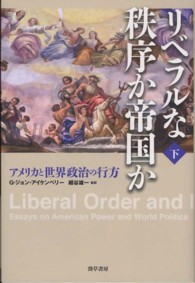 リベラルな秩序か帝国か 〈下〉 - アメリカと世界政治の行方