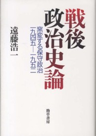 戦後政治史論 - 窯変する保守政治一九四五－一九五二