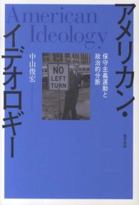 アメリカン・イデオロギー―保守主義運動と政治的分断